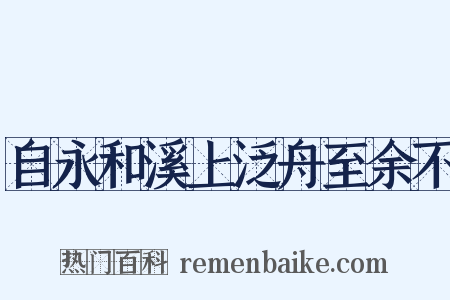 自永和溪上泛舟至余不是什么意思的图片